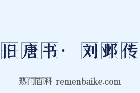 旧唐书·刘邺传是什么意思的图片
